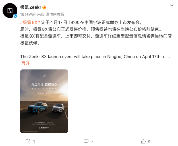 极氪8X定于4月17日宁波上市 旗舰电混SUV预售价37.68万元起